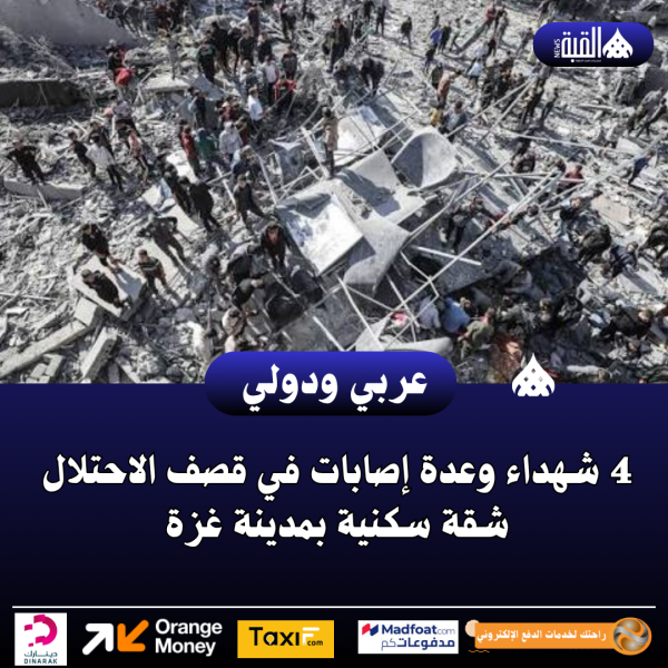 4 شهداء وعدة إصابات في قصف الاحتلال شقة سكنية بمدينة غزة