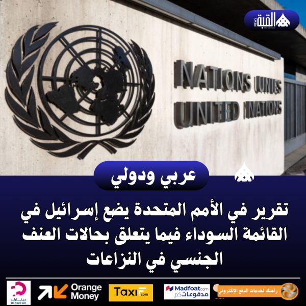 تقرير في الأمم المتحدة يضع إسرائيل في القائمة السوداء فيما يتعلق بحالات العنف الجنسي في النزاعات