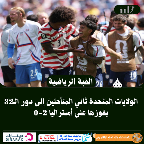 الولايات المتحدة ثاني المتأهلين إلى دور الـ32 بفوزها على أستراليا 20