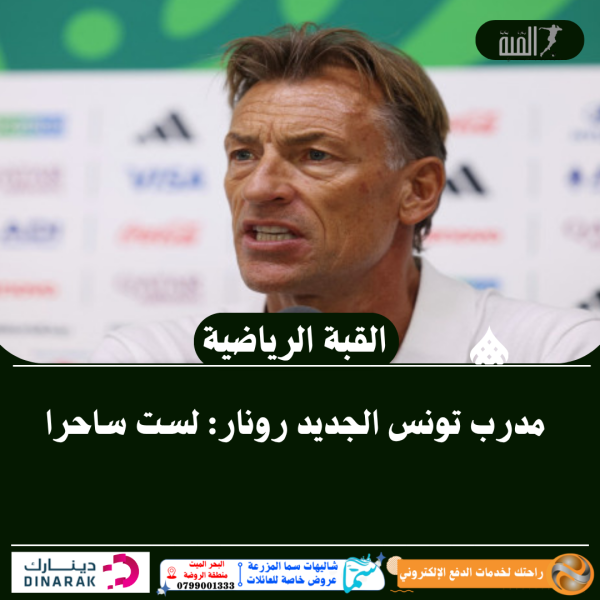 مدرب تونس الجديد رونار: لست ساحرا