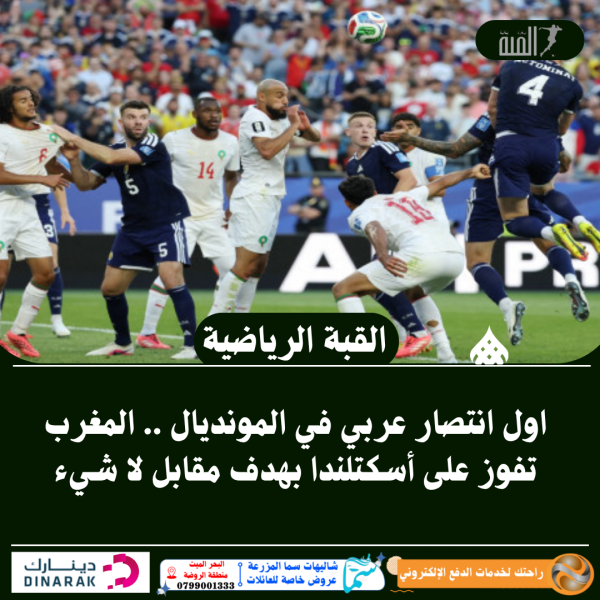 اول انتصار عربي في المونديال .. المغرب تفوز على أسكتلندا بهدف مقابل لا شيء