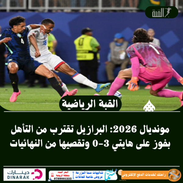 مونديال 2026: البرازيل تقترب من التأهل بفوز على هايتي 30 وتقصيها من النهائيات