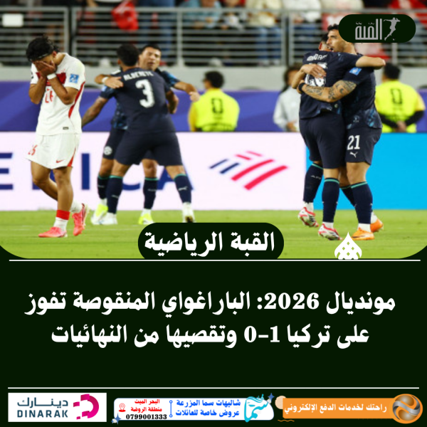 مونديال 2026: الباراغواي المنقوصة تفوز على تركيا 10 وتقصيها من النهائيات
