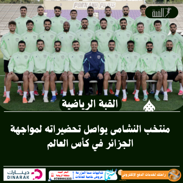 منتخب النشامى يواصل تحضيراته لمواجهة الجزائر في كأس العالم