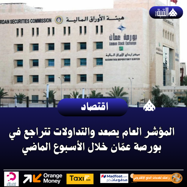 المؤشر العام يصعد والتداولات تتراجع في بورصة عمّان خلال الأسبوع الماضي