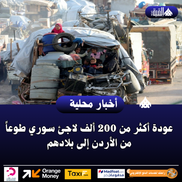 عاجل| عودة أكثر من 200 ألف لاجئ سوري طوعاً من الأردن إلى بلادهم
