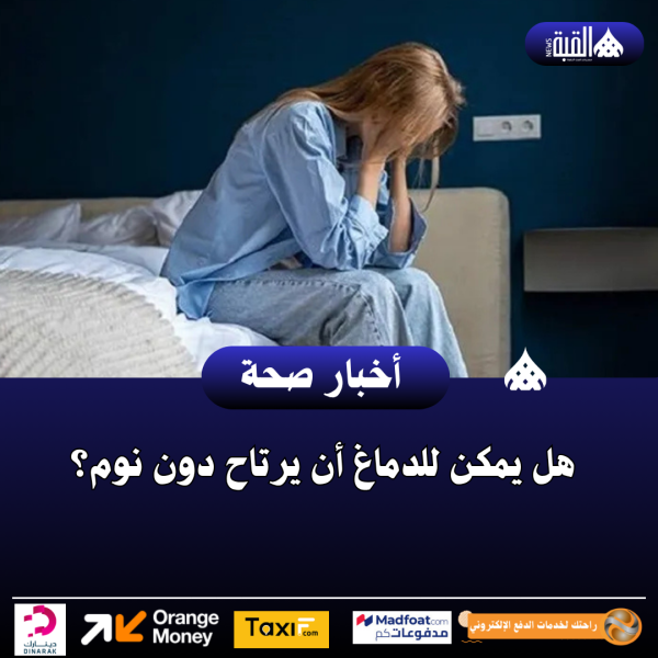 هل يمكن للدماغ أن يرتاح دون نوم؟