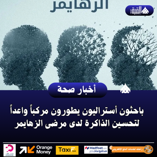 باحثون أستراليون يطورون مركباً واعداً لتحسين الذاكرة لدى مرضى الزهايمر