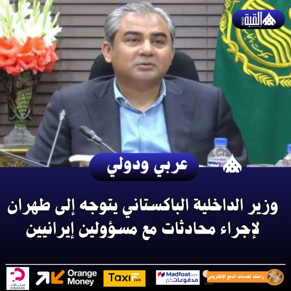 وزير الداخلية الباكستاني يتوجه إلى طهران لإجراء محادثات مع مسؤولين إيرانيين