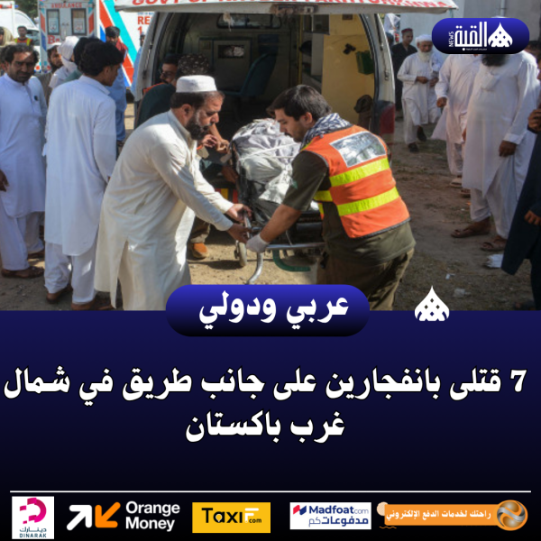 عاجل| 7 قتلى بانفجارين على جانب طريق في شمال غرب باكستان
