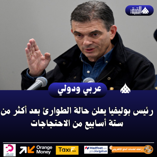 رئيس بوليفيا يعلن حالة الطوارئ بعد أكثر من ستة أسابيع من الاحتجاجات