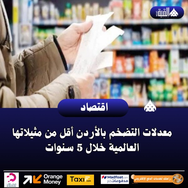 معدلات التضخم بالأردن أقل من مثيلاتها العالمية خلال 5 سنوات