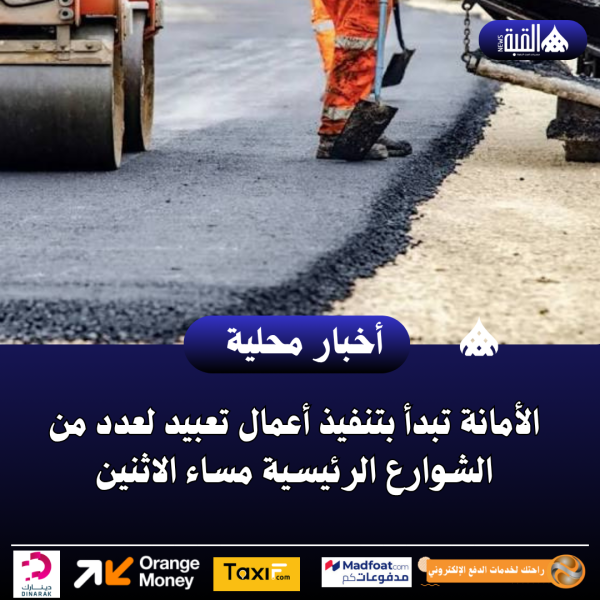 الأمانة تبدأ بتنفيذ أعمال تعبيد لعدد من الشوارع الرئيسية مساء الاثنين