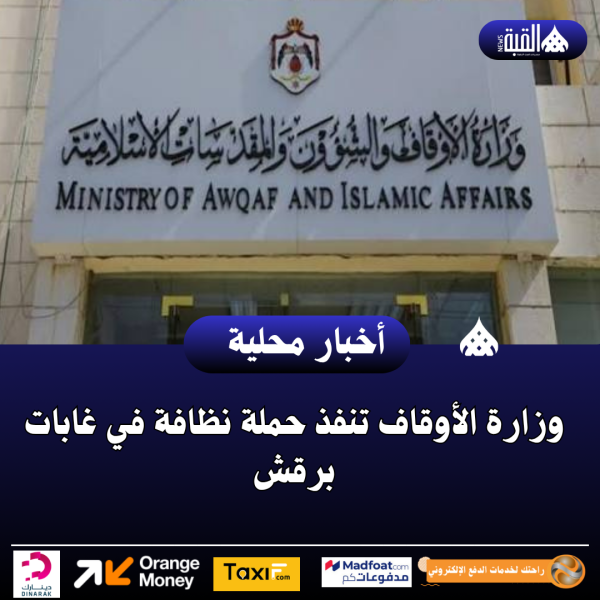 وزارة الأوقاف تنفذ حملة نظافة في غابات برقش