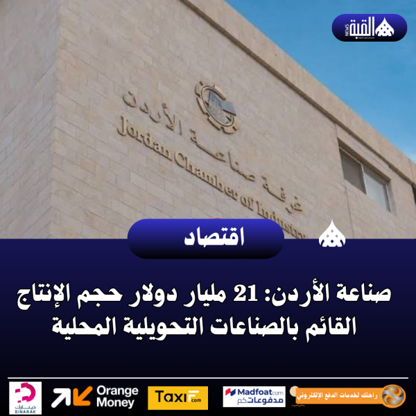 صناعة الأردن: 21 مليار دولار حجم الإنتاج القائم بالصناعات التحويلية المحلية