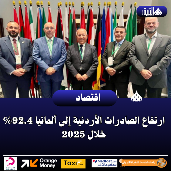 ارتفاع الصادرات الأردنية إلى ألمانيا 92.4 خلال 2025