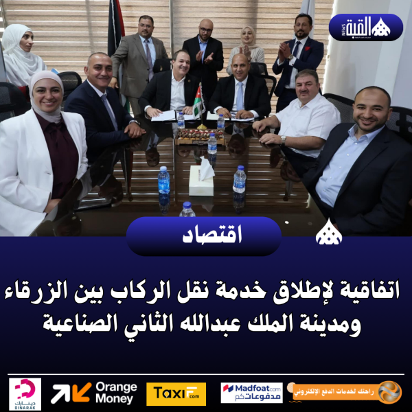 اتفاقية لإطلاق خدمة نقل الركاب بين الزرقاء ومدينة الملك عبدالله الثاني الصناعية