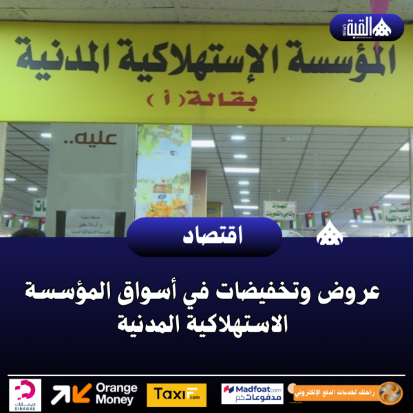 عروض وتخفيضات في أسواق المؤسسة الاستهلاكية المدنية