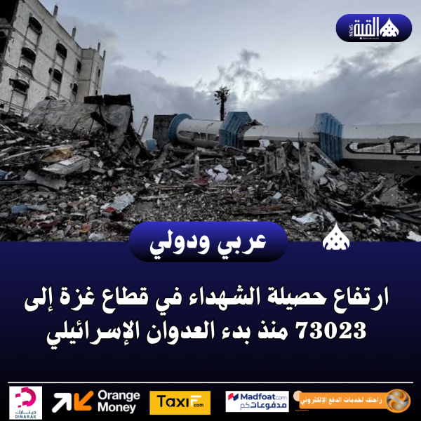 عاجل| ارتفاع حصيلة الشهداء في قطاع غزة إلى 73023 منذ بدء العدوان الإسرائيلي