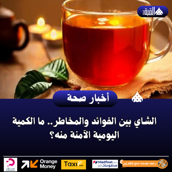 الشاي بين الفوائد والمخاطر.. ما الكمية اليومية الآمنة منه؟