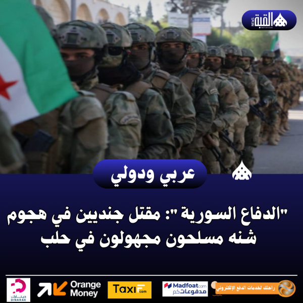 الدفاع السورية: مقتل جنديين في هجوم شنه مسلحون مجهولون في حلب
