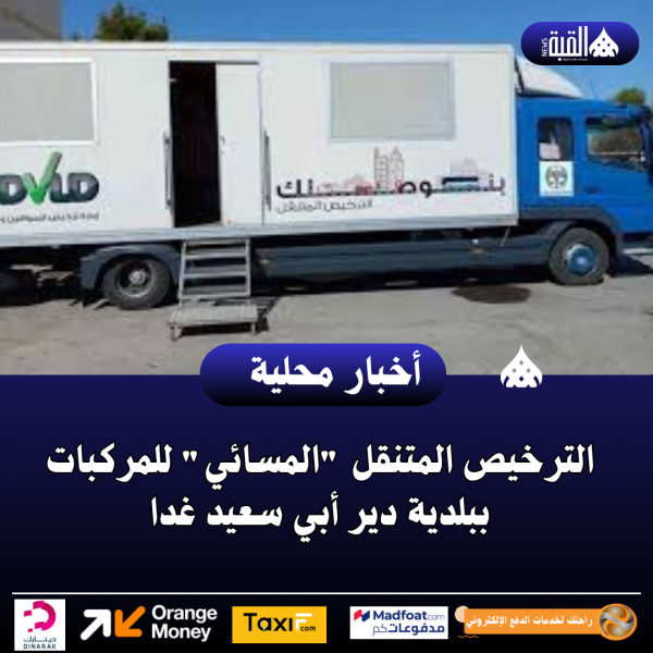 الترخيص المتنقل المسائي للمركبات ببلدية دير أبي سعيد غدا
