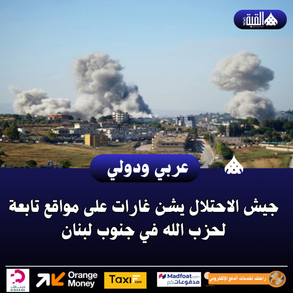 جيش الاحتلال يشن غارات على مواقع تابعة لحزب الله في جنوب لبنان