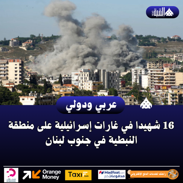16 شهيدا في غارات إسرائيلية على منطقة النبطية في جنوب لبنان