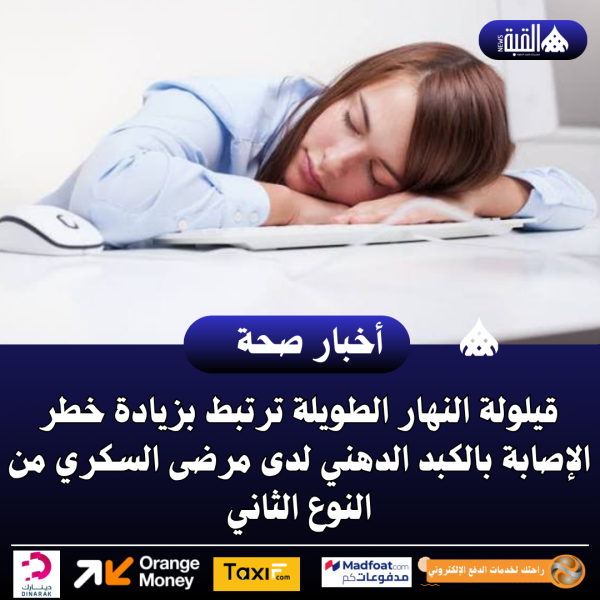 قيلولة النهار الطويلة ترتبط بزيادة خطر الإصابة بالكبد الدهني لدى مرضى السكري من النوع الثاني