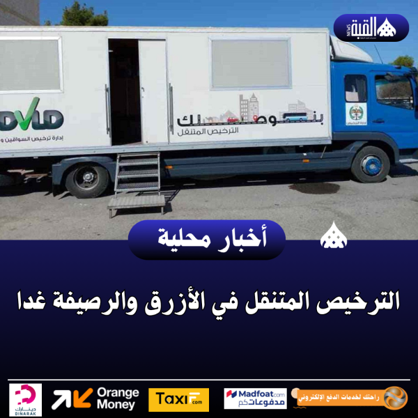 الترخيص المتنقل في الأزرق والرصيفة غدا