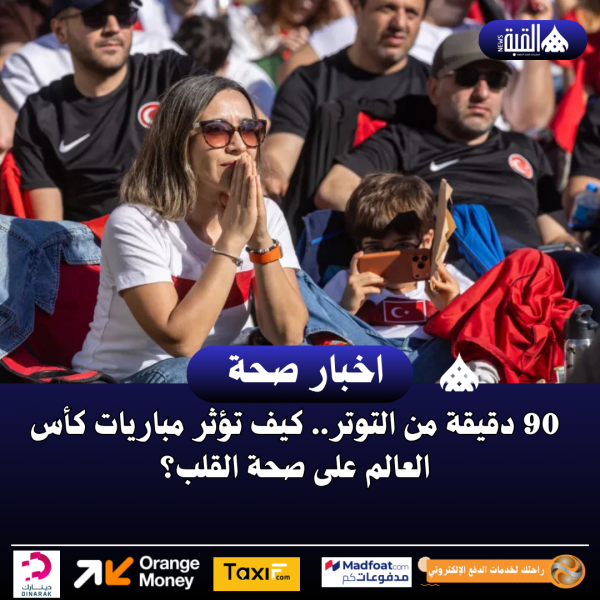 90 دقيقة من التوتر.. كيف تؤثر مباريات كأس العالم على صحة القلب؟