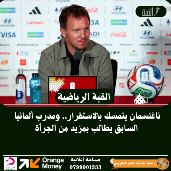 ناغلسمان يتمسك بالاستقرار.. ومدرب ألمانيا السابق يطالب بمزيد من الجرأة