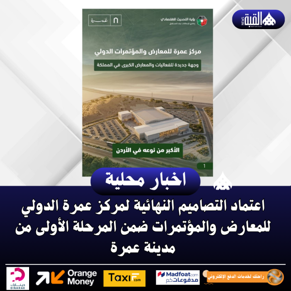 اعتماد التصاميم النهائية لمركز عمرة الدولي للمعارض والمؤتمرات ضمن المرحلة الأولى من مدينة عمرة