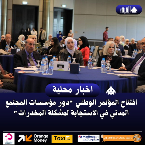 افتتاح المؤتمر الوطني دور مؤسسات المجتمع المدني في الاستجابة لمشكلة المخدرات