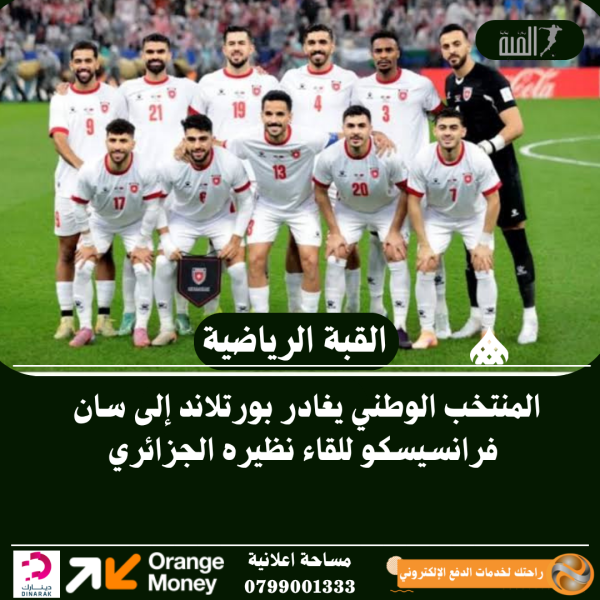المنتخب الوطني يغادر بورتلاند إلى سان فرانسيسكو للقاء نظيره الجزائري