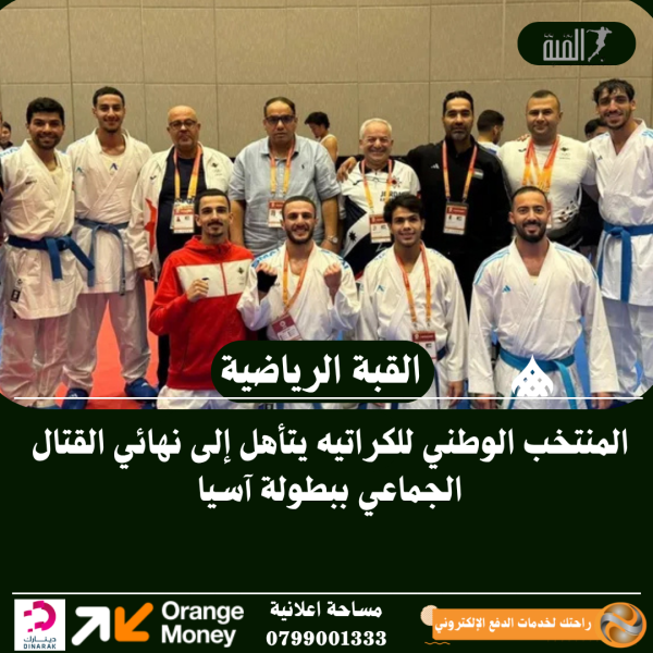 المنتخب الوطني للكراتيه يتأهل إلى نهائي القتال الجماعي ببطولة آسيا