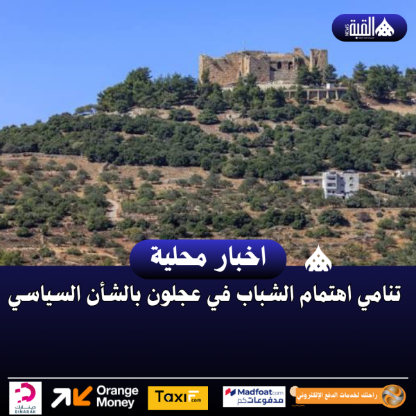تنامي اهتمام الشباب في عجلون بالشأن السياسي