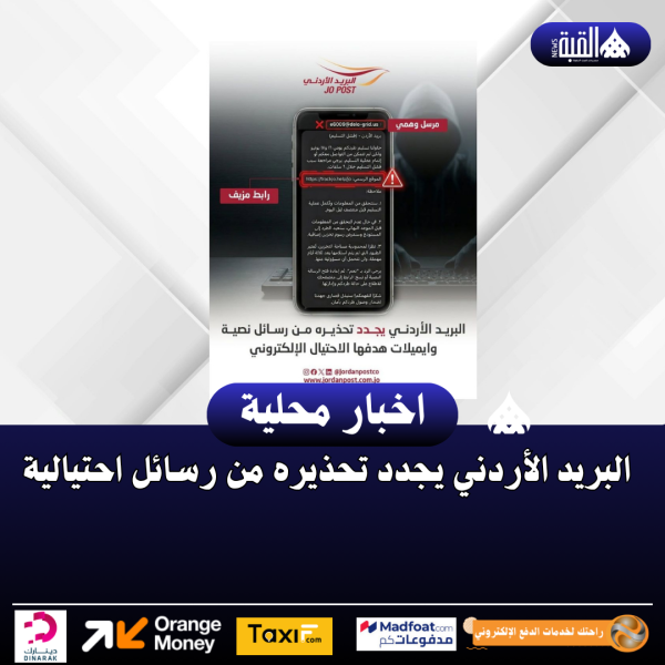 البريد الأردني يجدد تحذيره من رسائل احتيالية