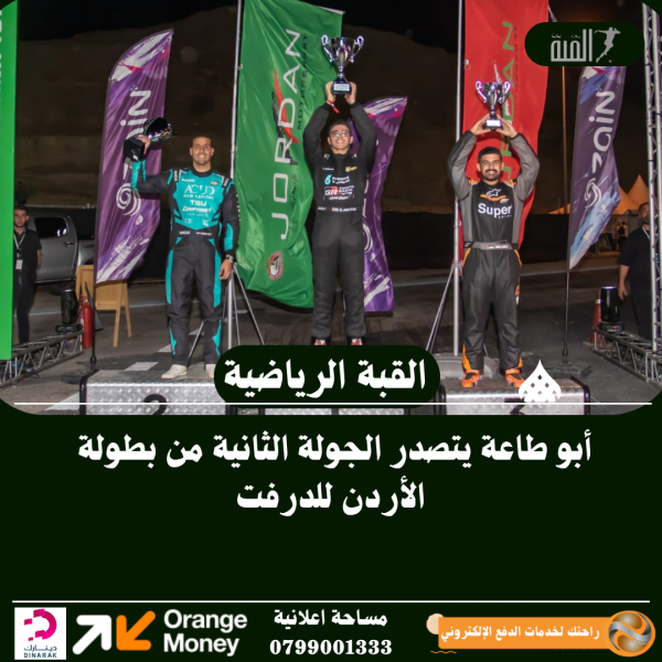 أبو طاعة يتصدر الجولة الثانية من بطولة الأردن للدرفت