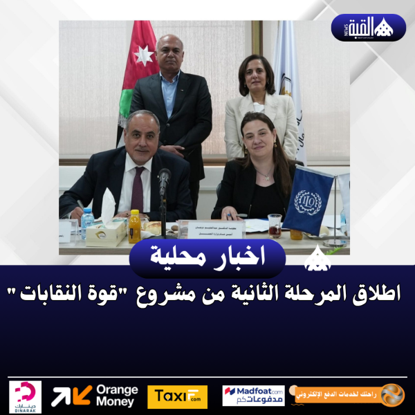 اطلاق المرحلة الثانية من مشروع قوة النقابات