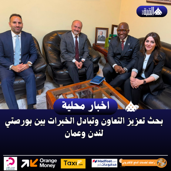 بحث تعزيز التعاون وتبادل الخبرات بين بورصتي لندن وعمان