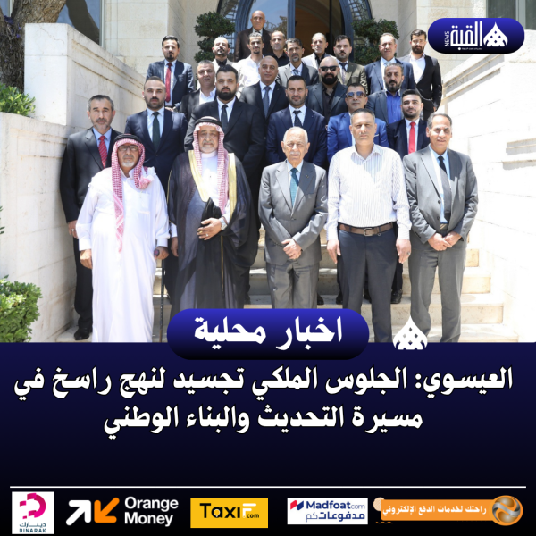 العيسوي: الجلوس الملكي تجسيد لنهج راسخ في مسيرة التحديث والبناء الوطني
