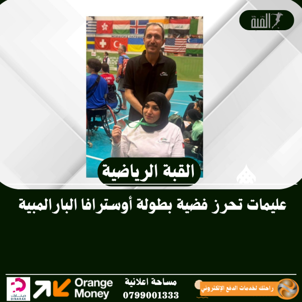 عليمات تحرز فضية بطولة أوسترافا البارالمبية