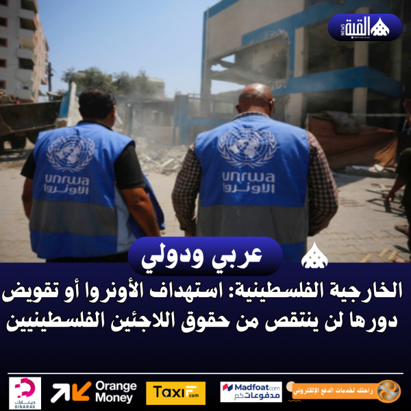 الخارجية الفلسطينية: استهداف الأونروا أو تقويض دورها لن ينتقص من حقوق اللاجئين الفلسطينيين