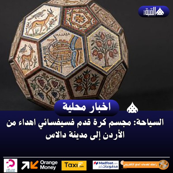 السياحة: مجسم كرة قدم فسيفسائي اهداء من الأردن إلى مدينة دالاس