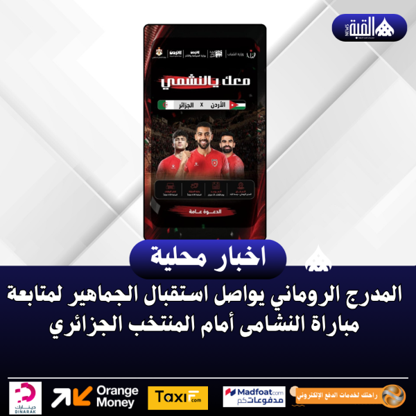 المدرج الروماني يواصل استقبال الجماهير لمتابعة مباراة النشامى أمام المنتخب الجزائري