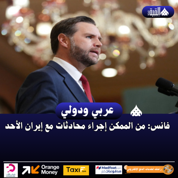 فانس: من الممكن إجراء محادثات مع إيران الأحد