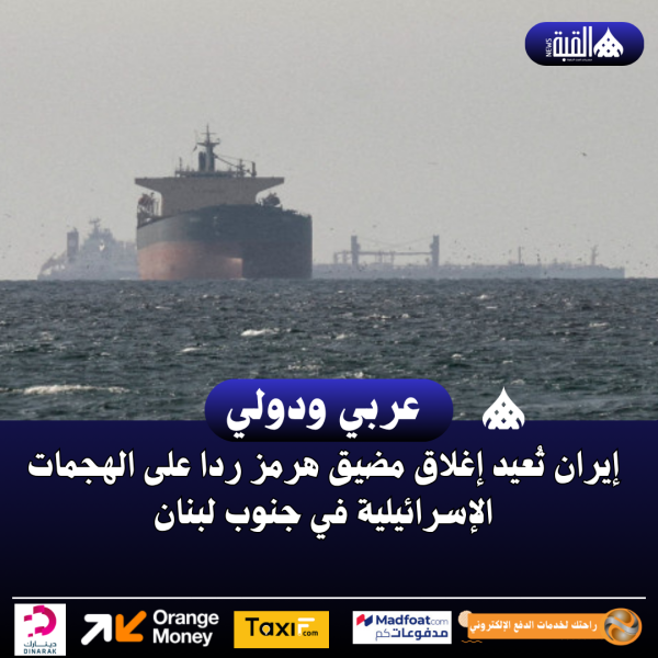 إيران تُعيد إغلاق مضيق هرمز ردا على الهجمات الإسرائيلية في جنوب لبنان