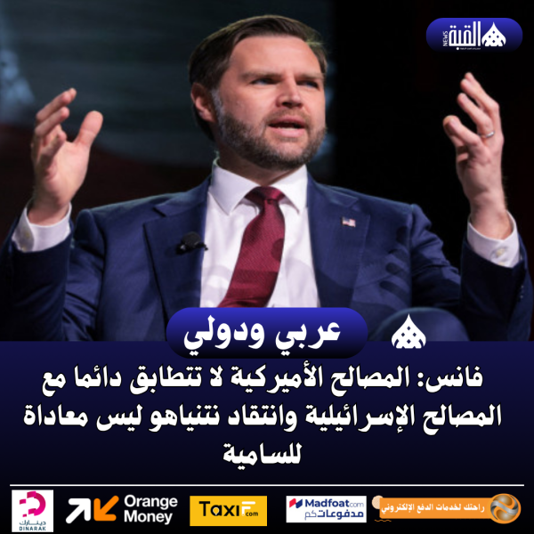 فانس: المصالح الأميركية لا تتطابق دائما مع المصالح الإسرائيلية وانتقاد نتنياهو ليس معاداة للسامية