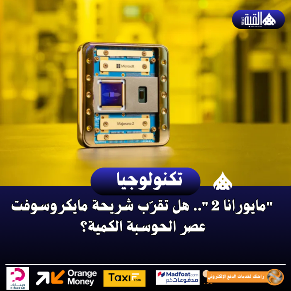 مايورانا 2.. هل تقرّب شريحة مايكروسوفت عصر الحوسبة الكمية؟